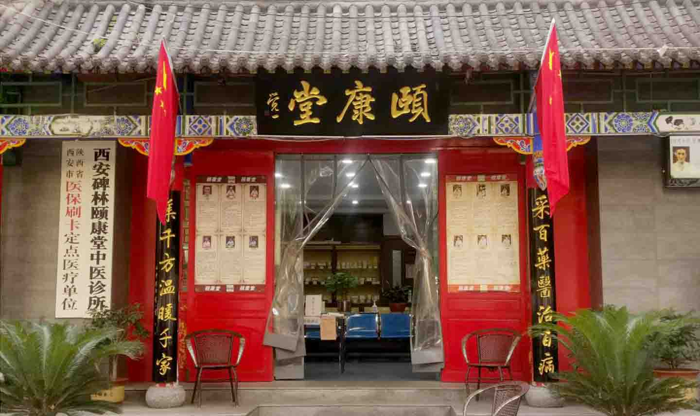 西安頤康堂中(zhōng)醫診所
